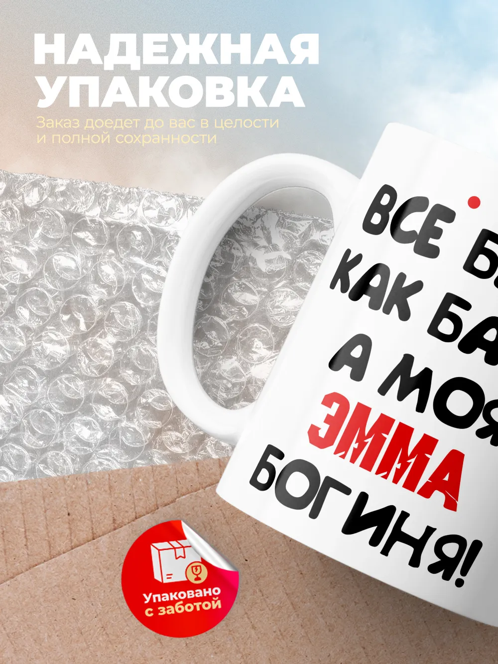 Кружка "Все бабы как бабы, а моя Эмма богиня"