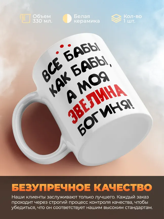 Кружка "Все бабы как бабы, а моя Эвелина богиня"