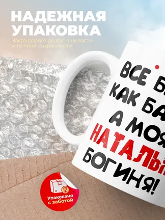 Кружка "Все бабы как бабы, а моя Наталья богиня"