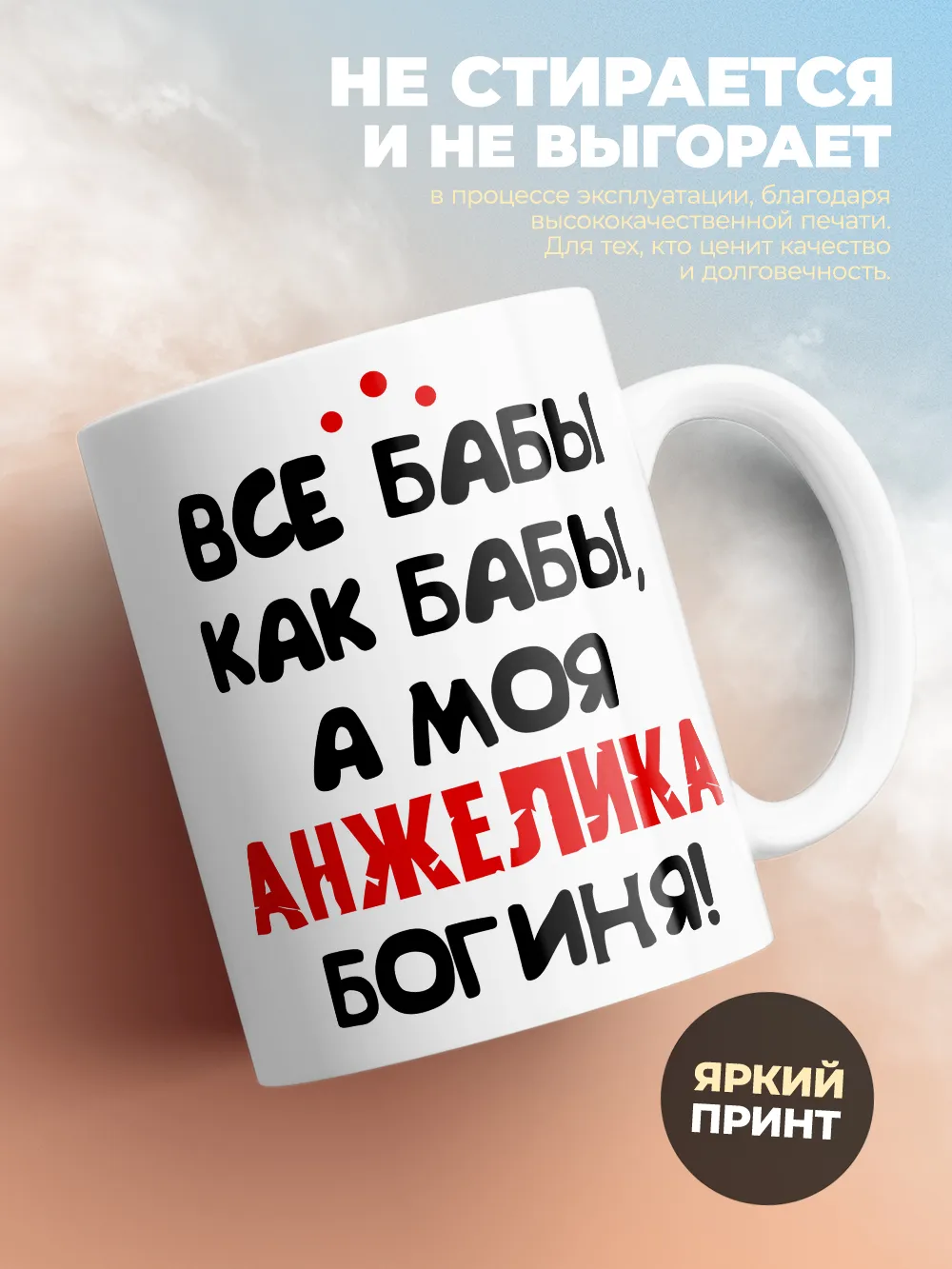 Кружка "Все бабы как бабы, а моя Анжелика богиня"