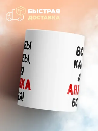 Кружка "Все бабы как бабы, а моя Анжелика богиня"