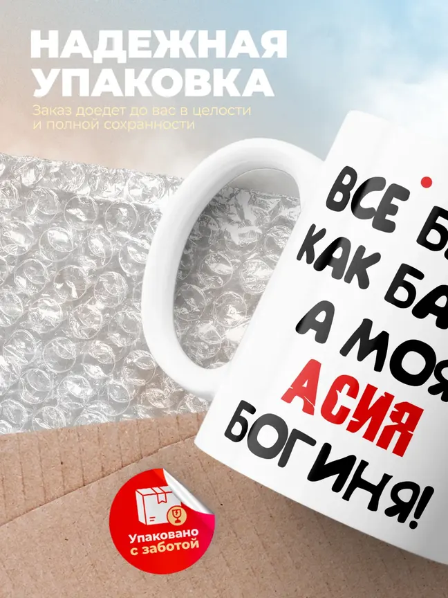 Кружка "Все бабы как бабы, а моя Асия богиня"