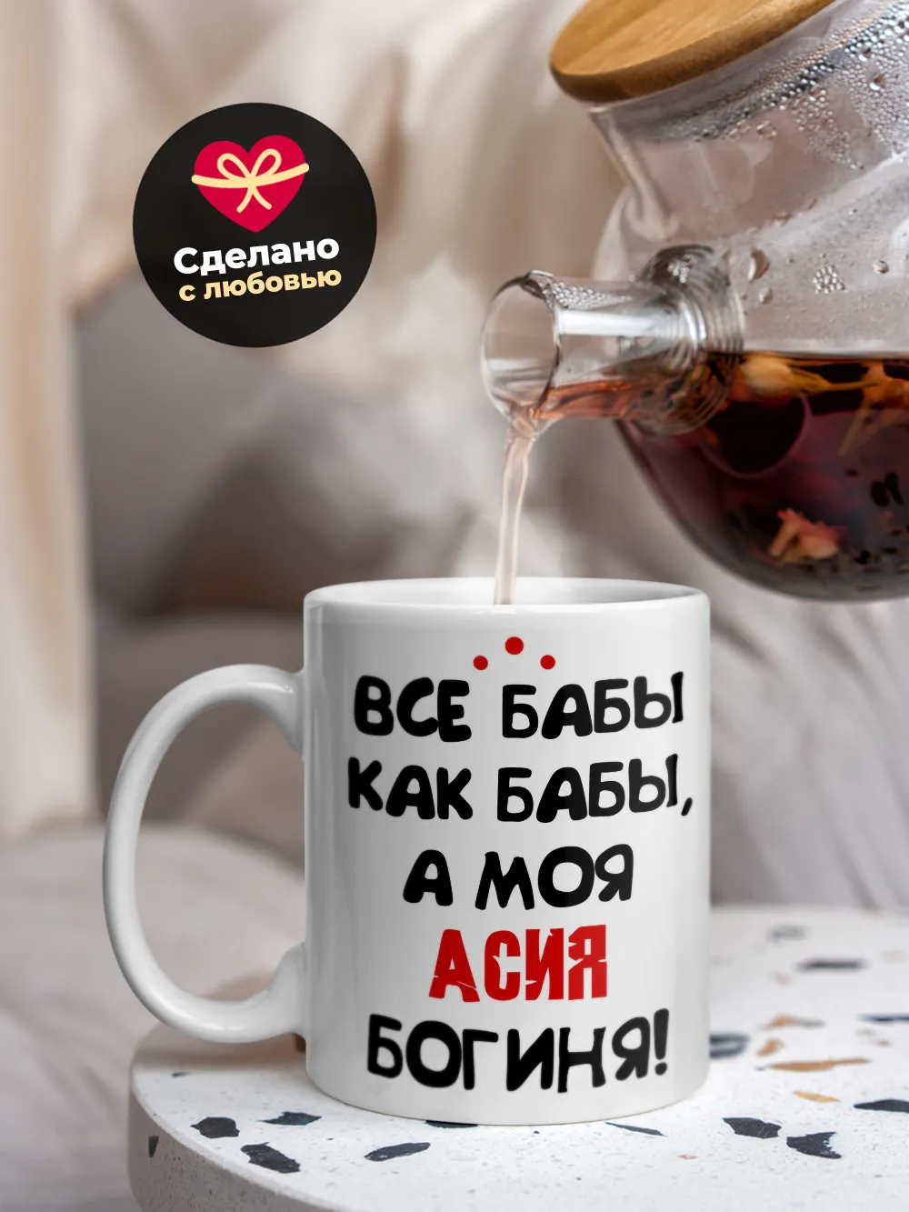 Кружка "Все бабы как бабы, а моя Асия богиня"