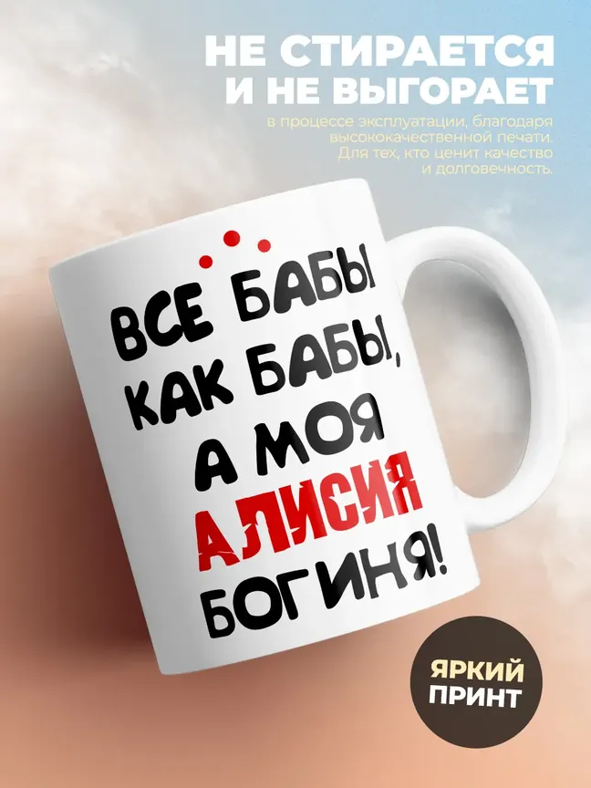 Кружка "Все бабы как бабы, а моя Алисия богиня"