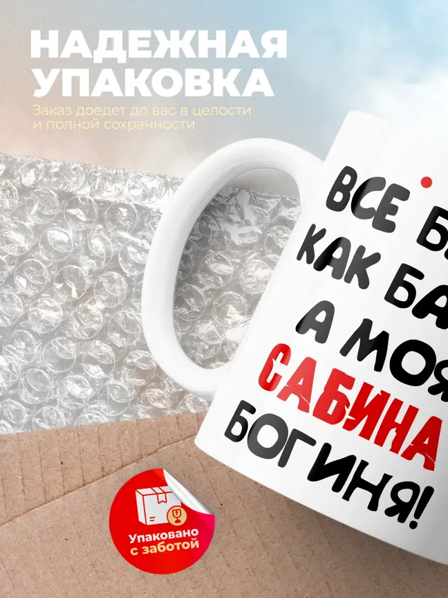 Кружка "Все бабы как бабы, а моя Сабина богиня"