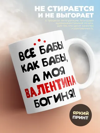 Кружка "Все бабы как бабы, а моя Валентина богиня"