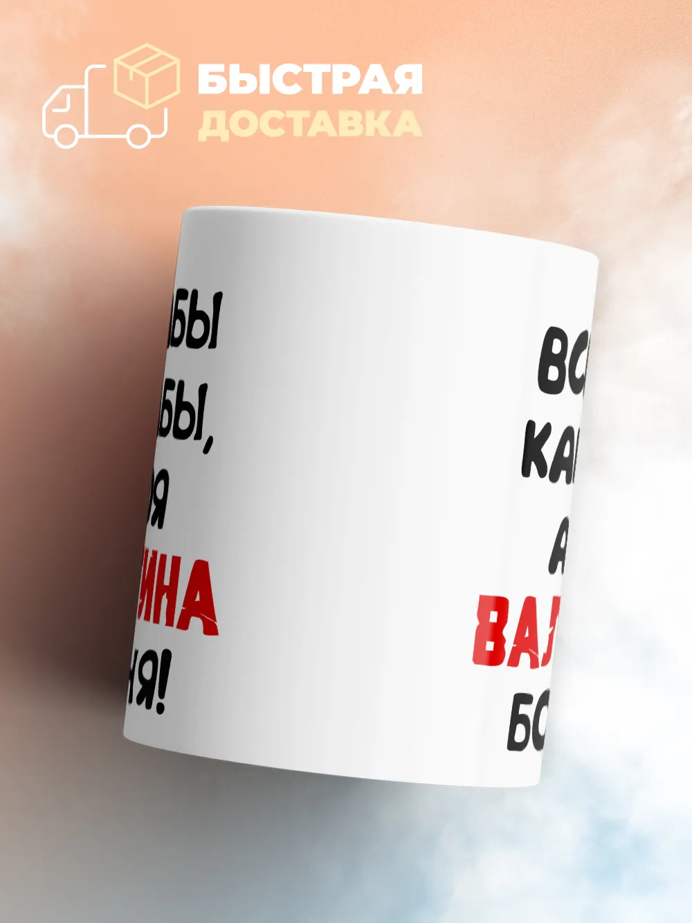 Кружка "Все бабы как бабы, а моя Валентина богиня"