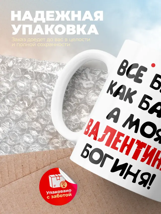 Кружка "Все бабы как бабы, а моя Валентина богиня"