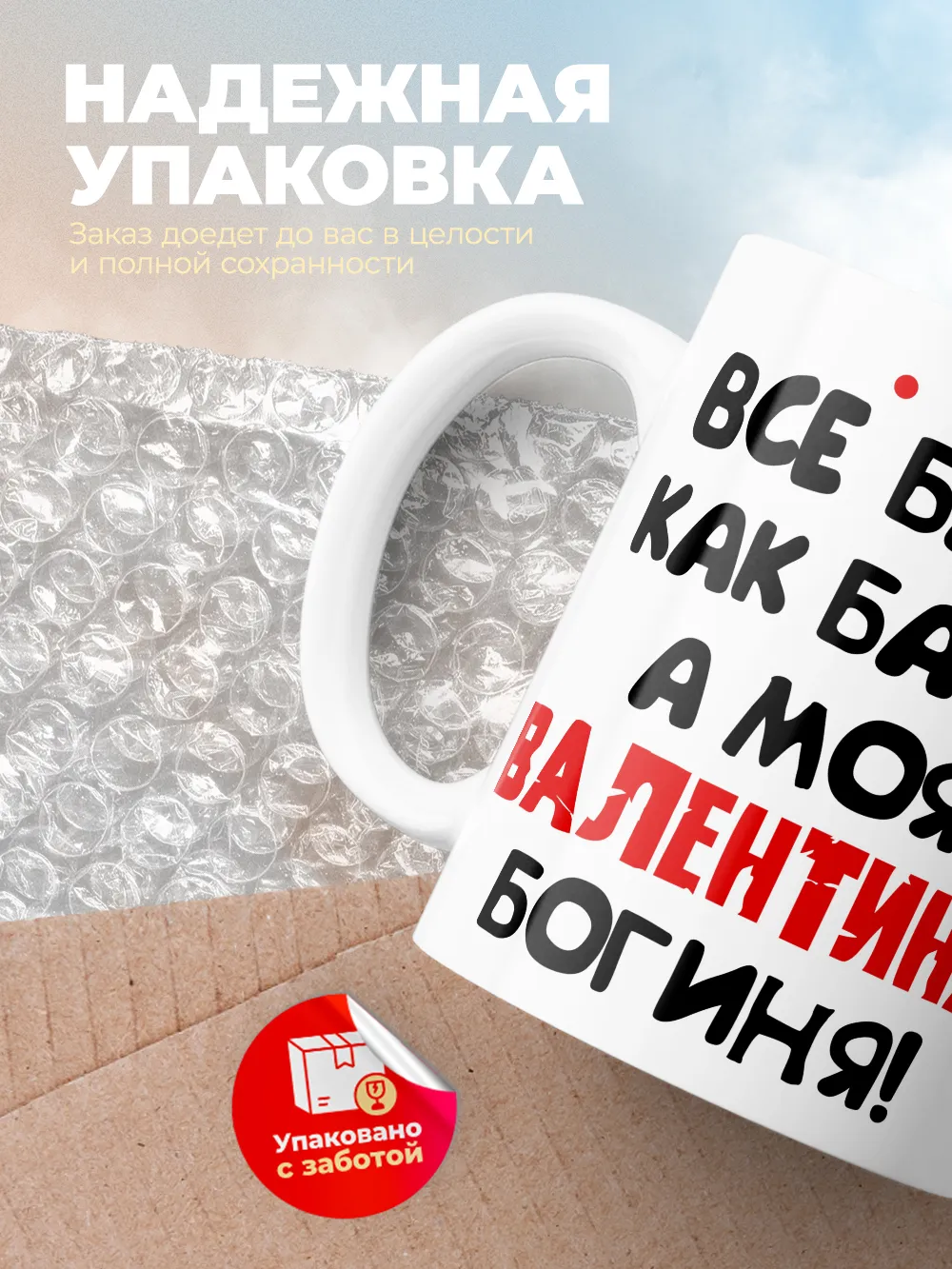 Кружка "Все бабы как бабы, а моя Валентина богиня"