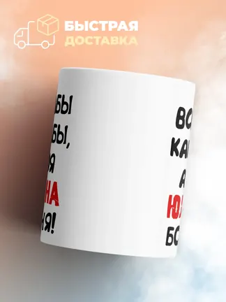 Кружка "Все бабы как бабы, а моя Юлиана богиня"