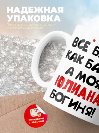 Кружка "Все бабы как бабы, а моя Юлиана богиня"