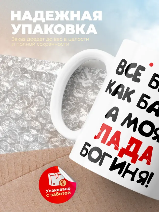 Кружка "Все бабы как бабы, а моя Лада богиня"