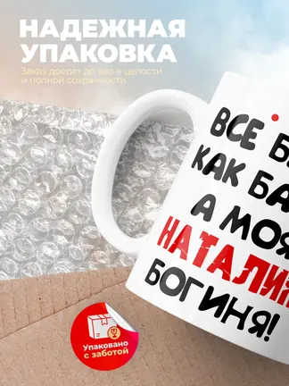 Кружка "Все бабы как бабы, а моя Наталия богиня"