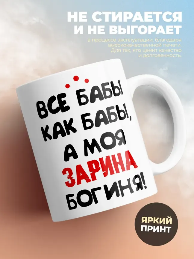 Кружка "Все бабы как бабы, а моя Зарина богиня"
