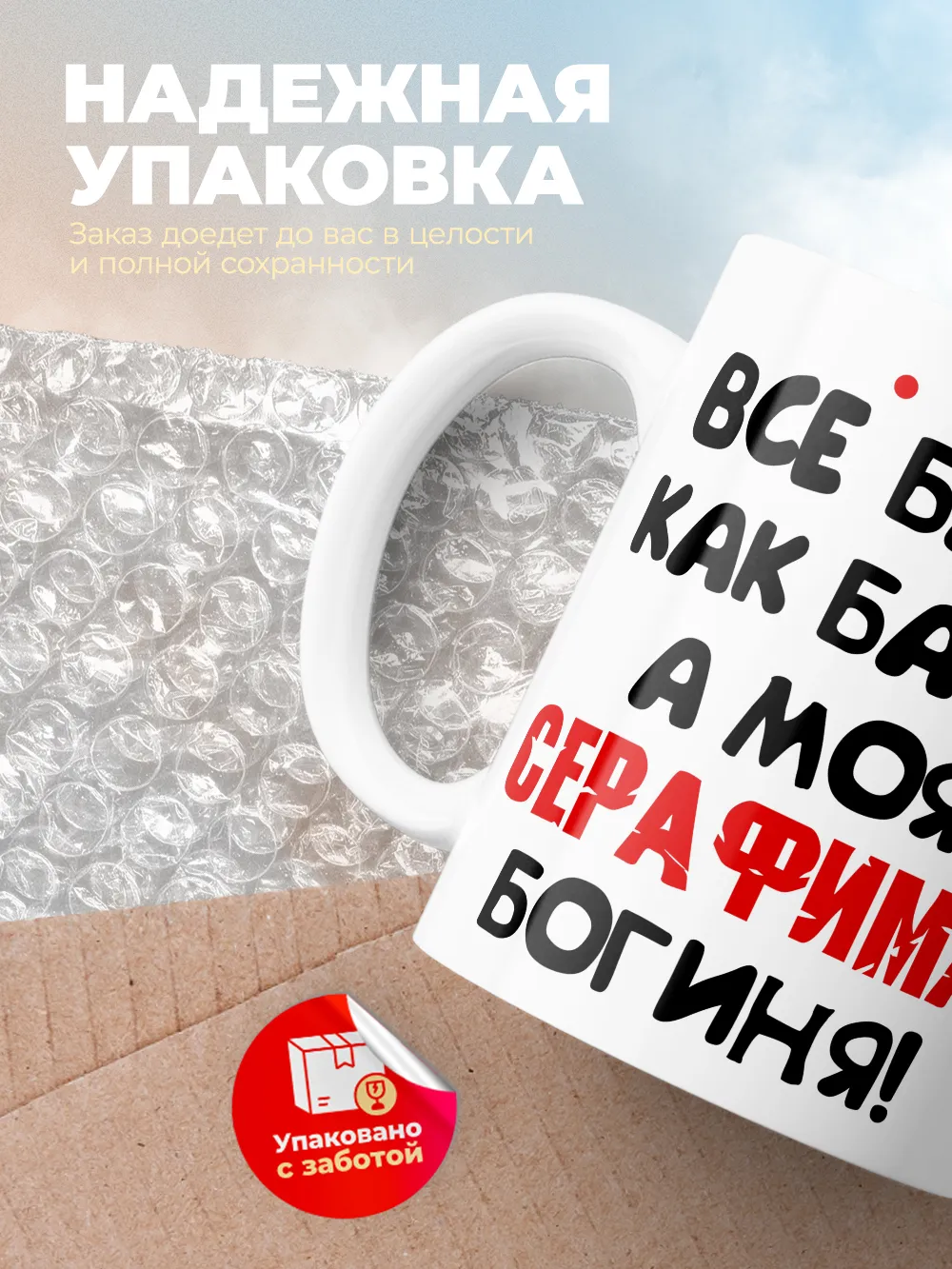 Кружка "Все бабы как бабы, а моя Серафима богиня"