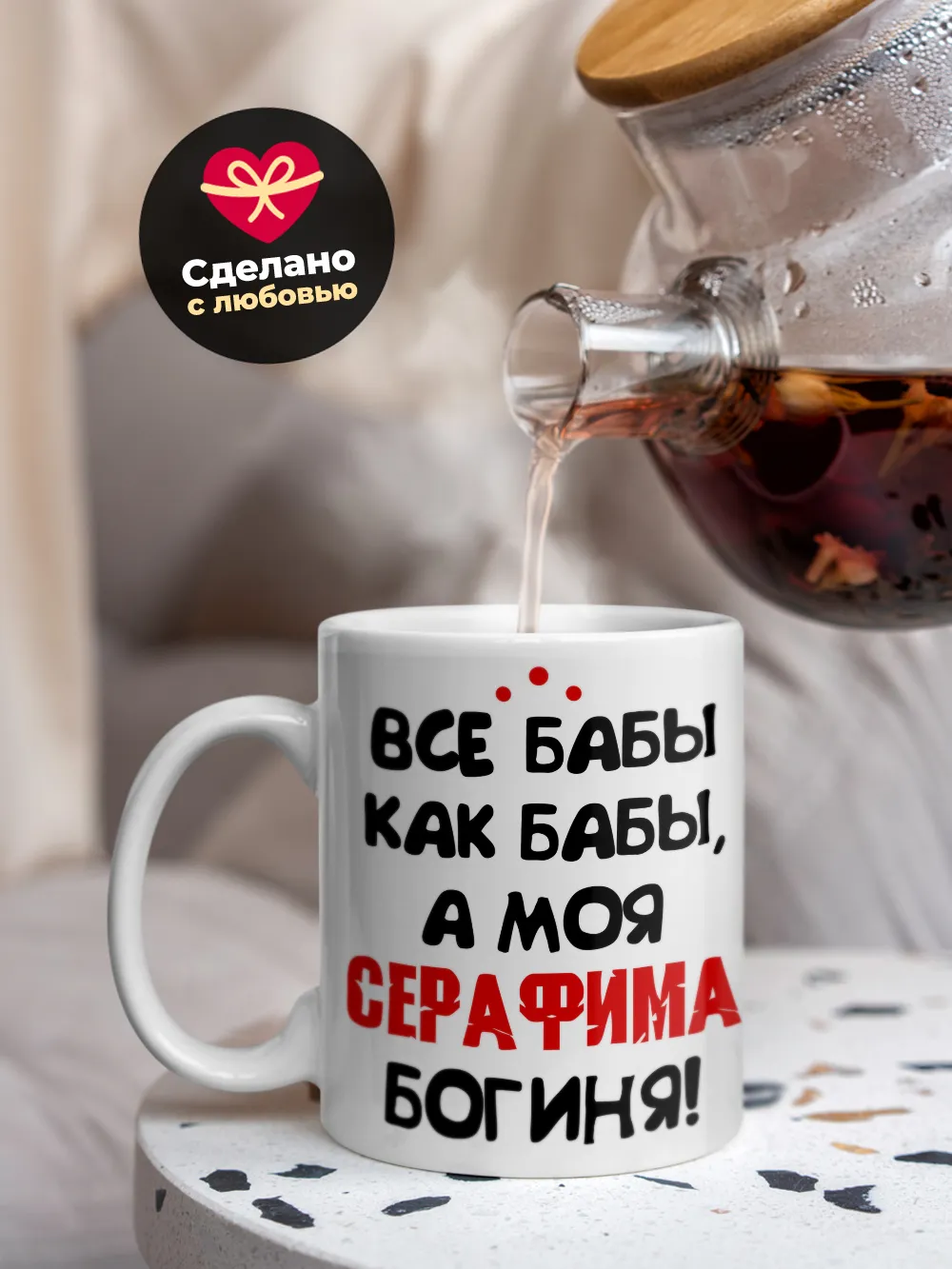 Кружка "Все бабы как бабы, а моя Серафима богиня"