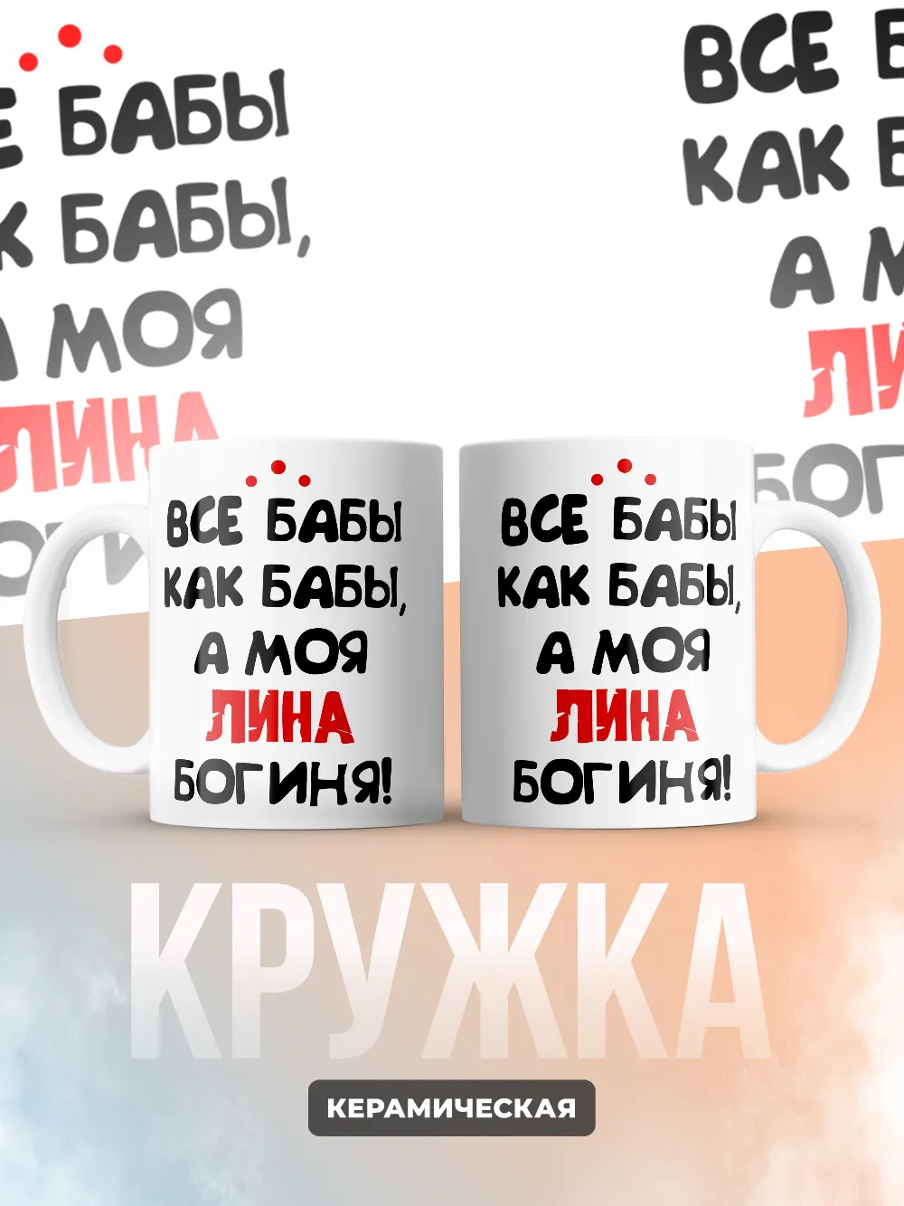 Кружка "Все бабы как бабы, а моя Лина богиня"