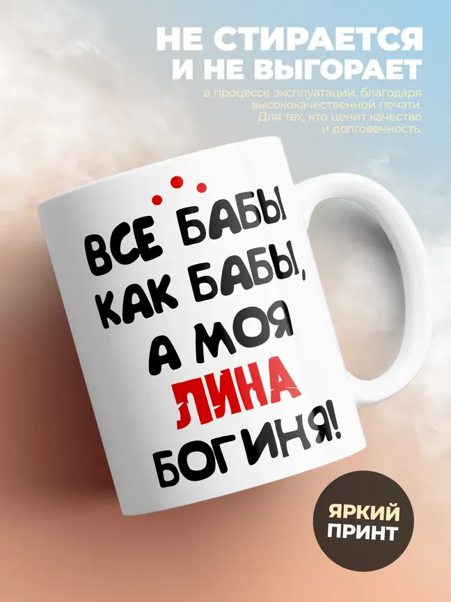 Кружка "Все бабы как бабы, а моя Лина богиня"
