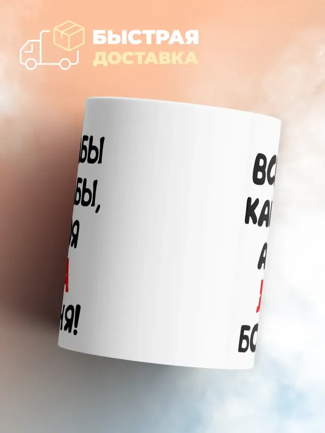 Кружка "Все бабы как бабы, а моя Лина богиня"