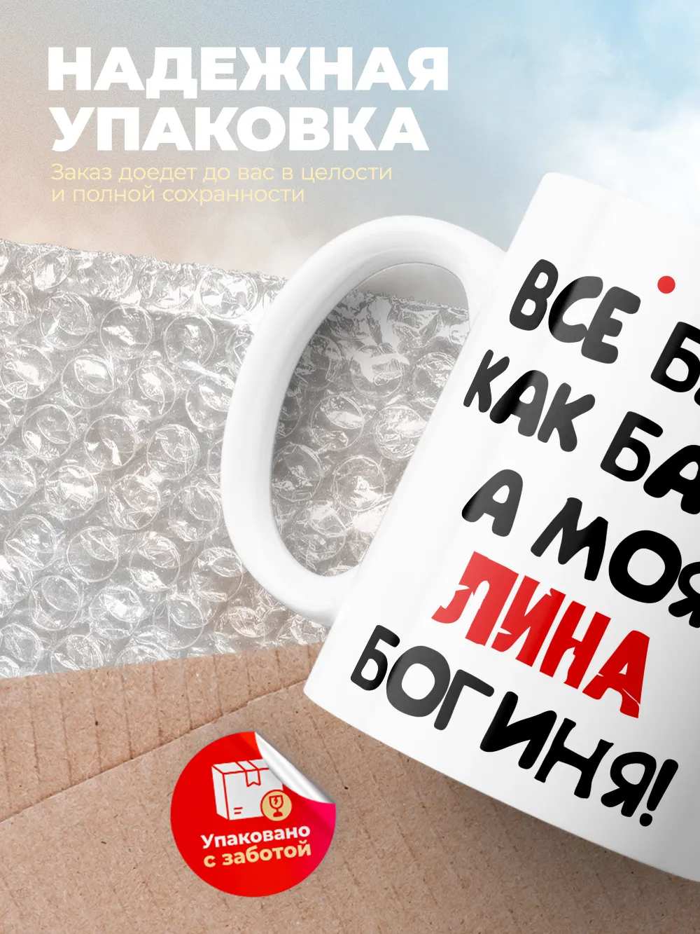 Кружка "Все бабы как бабы, а моя Лина богиня"
