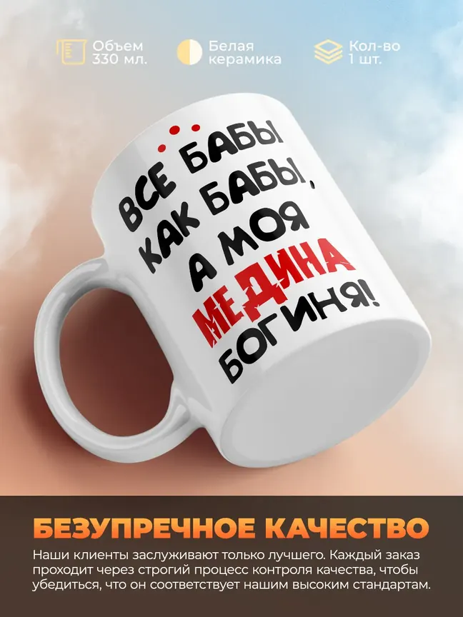 Кружка "Все бабы как бабы, а моя Медина богиня"