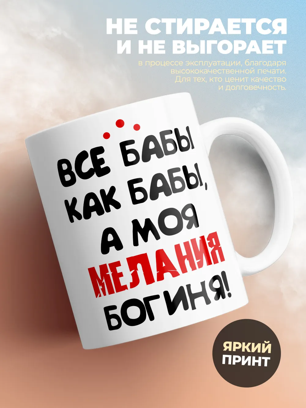Кружка "Все бабы как бабы, а моя Мелания богиня"