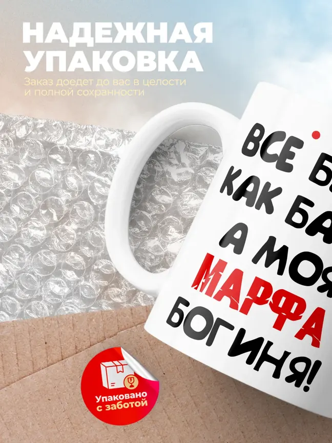 Кружка "Все бабы как бабы, а моя Марфа богиня"