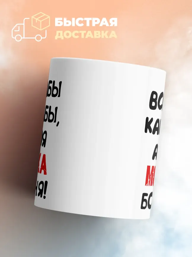 Кружка "Все бабы как бабы, а моя Моника богиня"