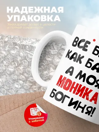 Кружка "Все бабы как бабы, а моя Моника богиня"