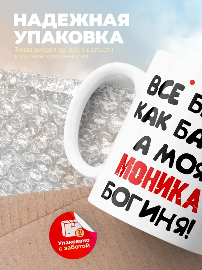Кружка "Все бабы как бабы, а моя Моника богиня"