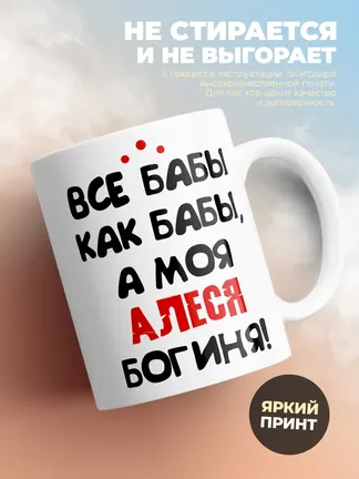 Кружка "Все бабы как бабы, а моя Алеся богиня"