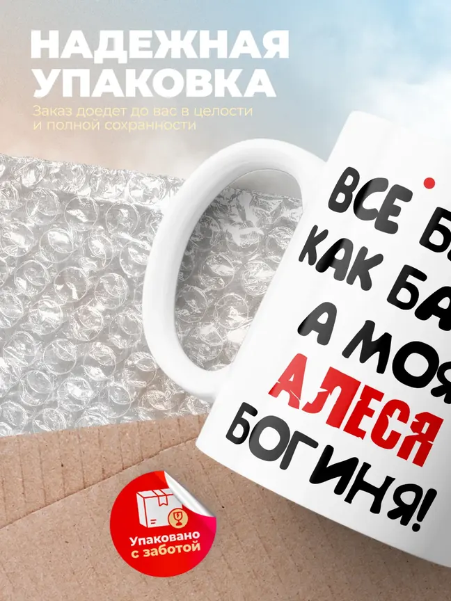 Кружка "Все бабы как бабы, а моя Алеся богиня"