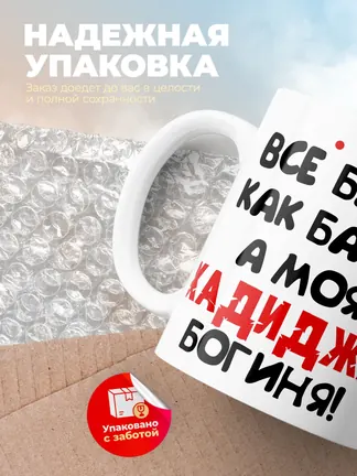 Кружка "Все бабы как бабы, а моя Хадиджа богиня"