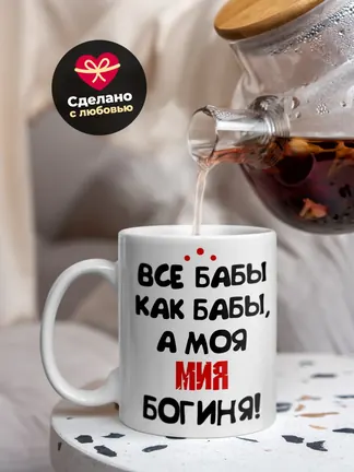Кружка "Все бабы как бабы, а моя Мия богиня"