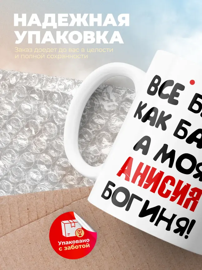 Кружка "Все бабы как бабы, а моя Анисия богиня"