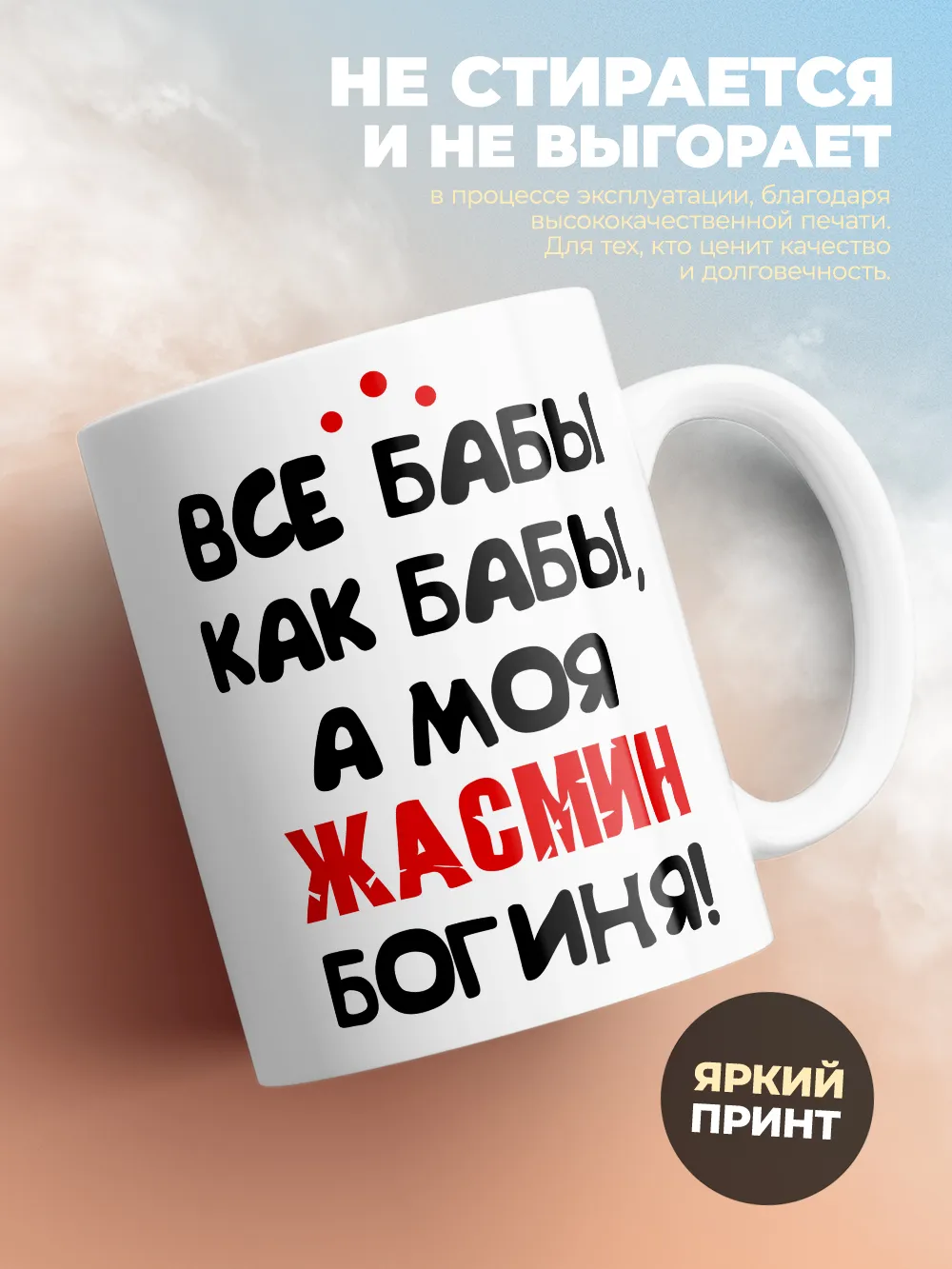 Кружка "Все бабы как бабы, а моя Жасмин богиня"