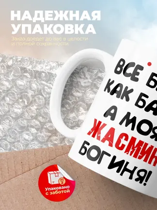 Кружка "Все бабы как бабы, а моя Жасмин богиня"