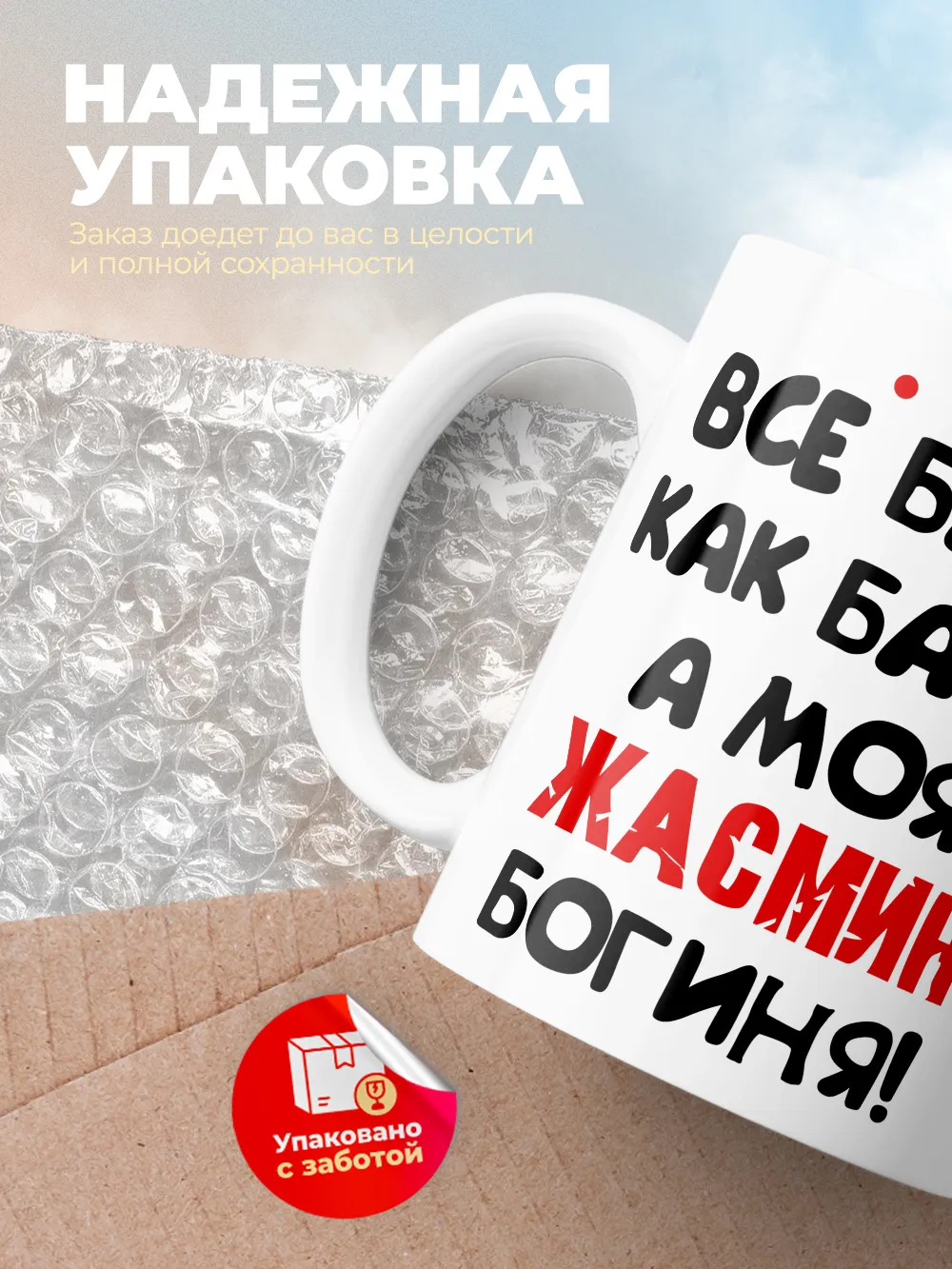 Кружка "Все бабы как бабы, а моя Жасмин богиня"