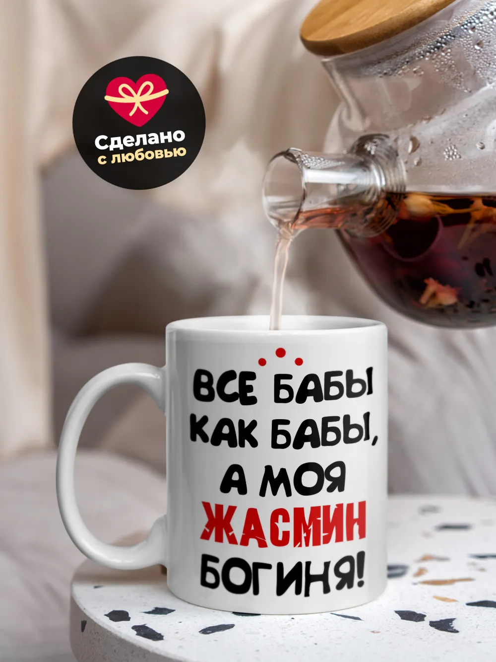 Кружка "Все бабы как бабы, а моя Жасмин богиня"