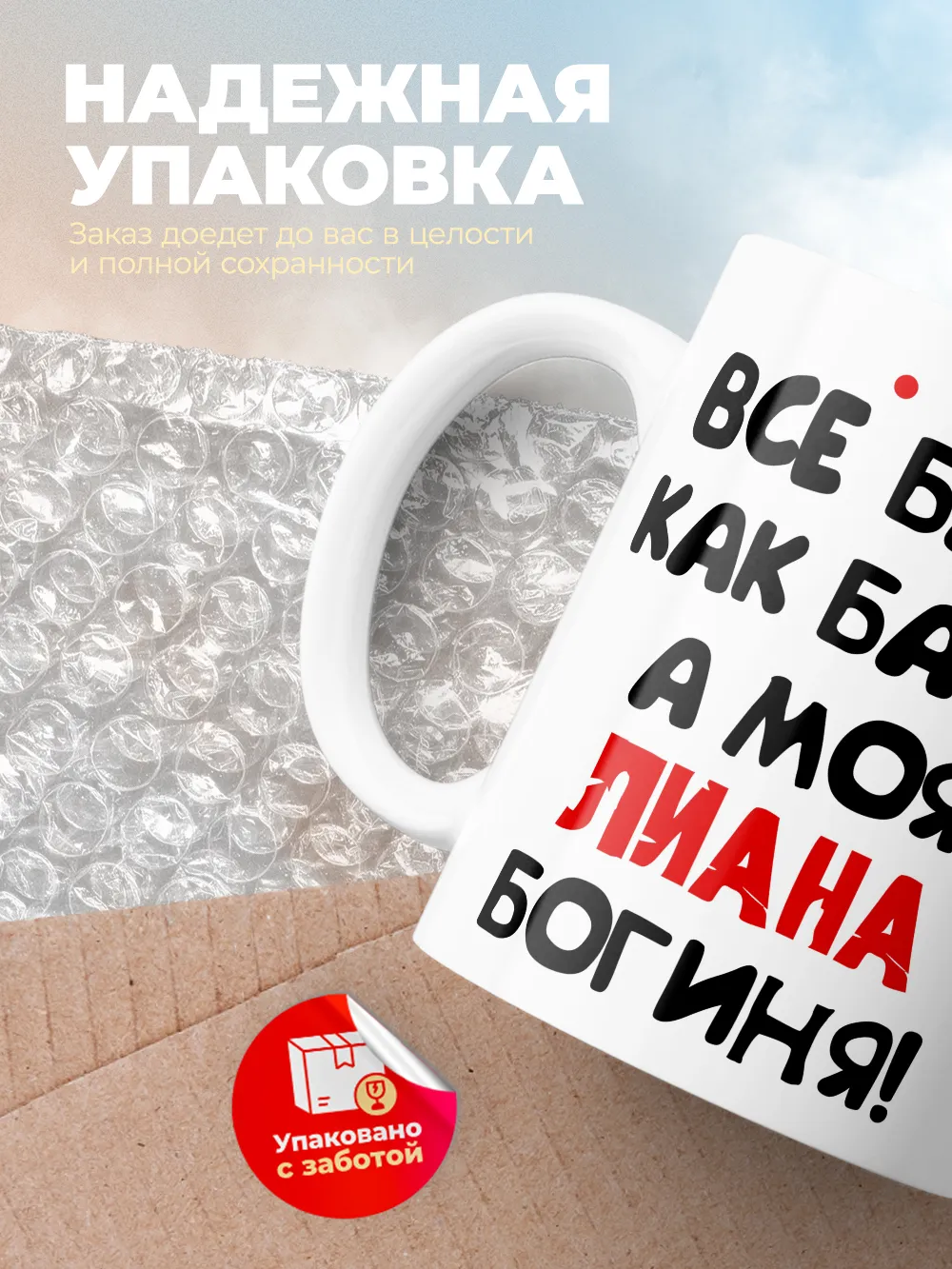 Кружка "Все бабы как бабы, а моя Лиана богиня"