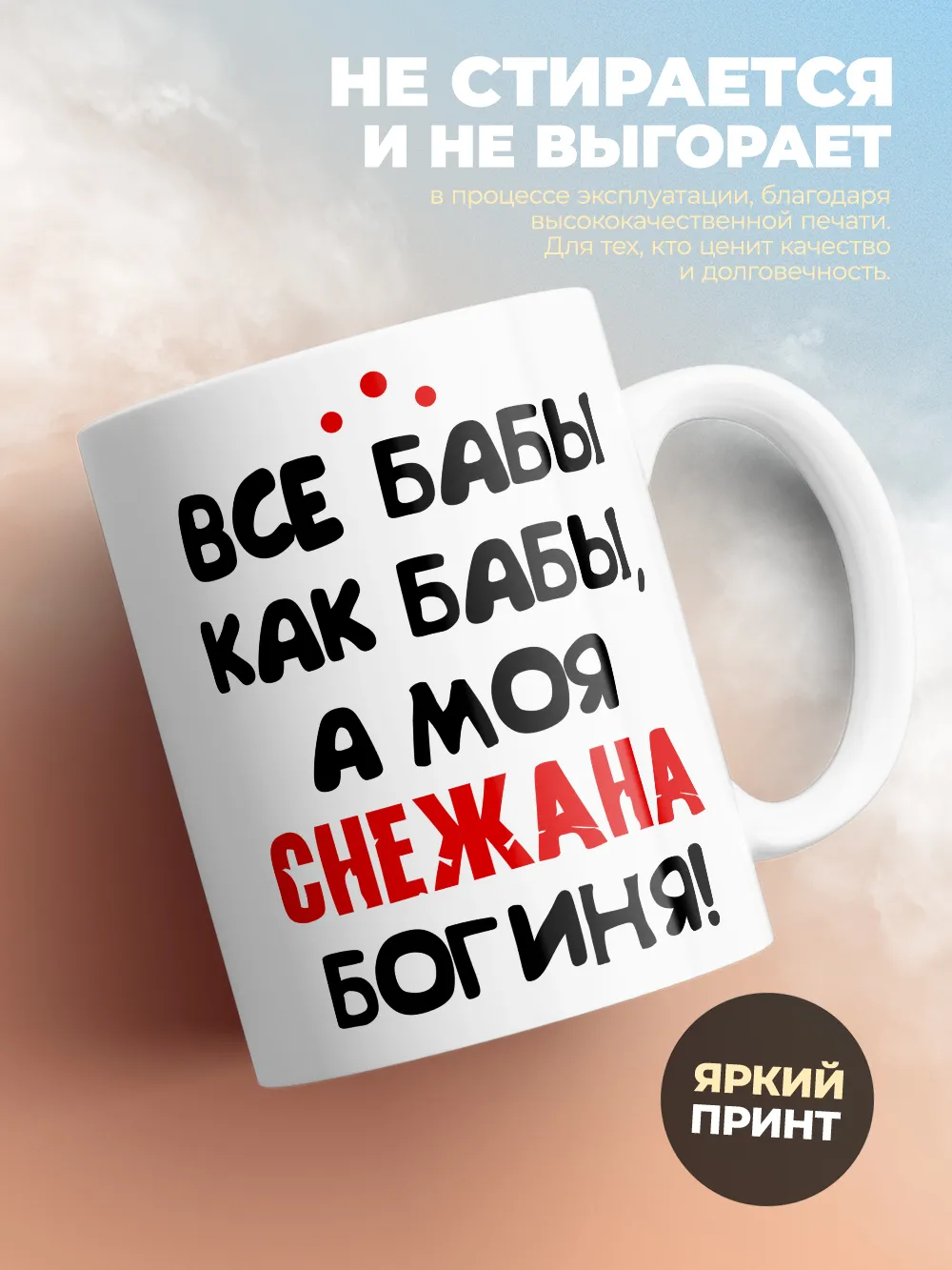 Кружка "Все бабы как бабы, а моя Снежана богиня"