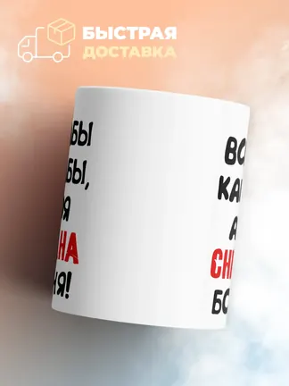 Кружка "Все бабы как бабы, а моя Снежана богиня"