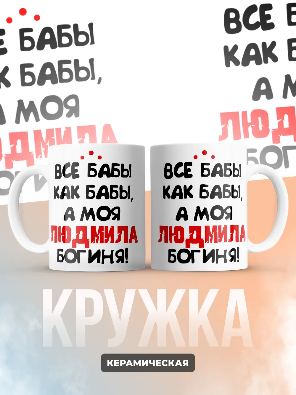 Кружка "Все бабы как бабы, а моя Людмила богиня"