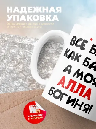 Кружка "Все бабы как бабы, а моя Алла богиня"