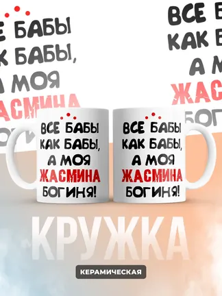 Кружка "Все бабы как бабы, а моя Жасмина богиня"