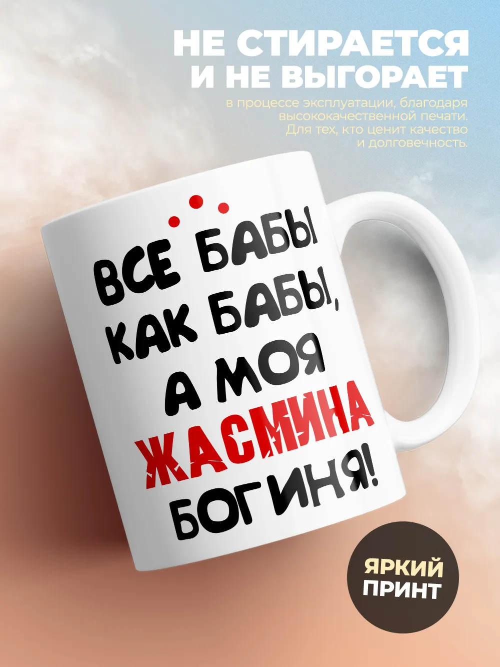Кружка "Все бабы как бабы, а моя Жасмина богиня"