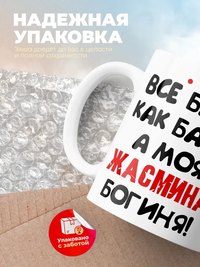 Кружка "Все бабы как бабы, а моя Жасмина богиня"