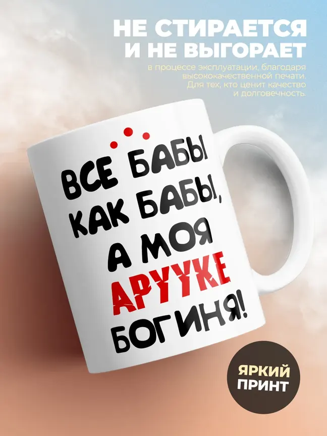 Кружка "Все бабы как бабы, а моя Арууке богиня"