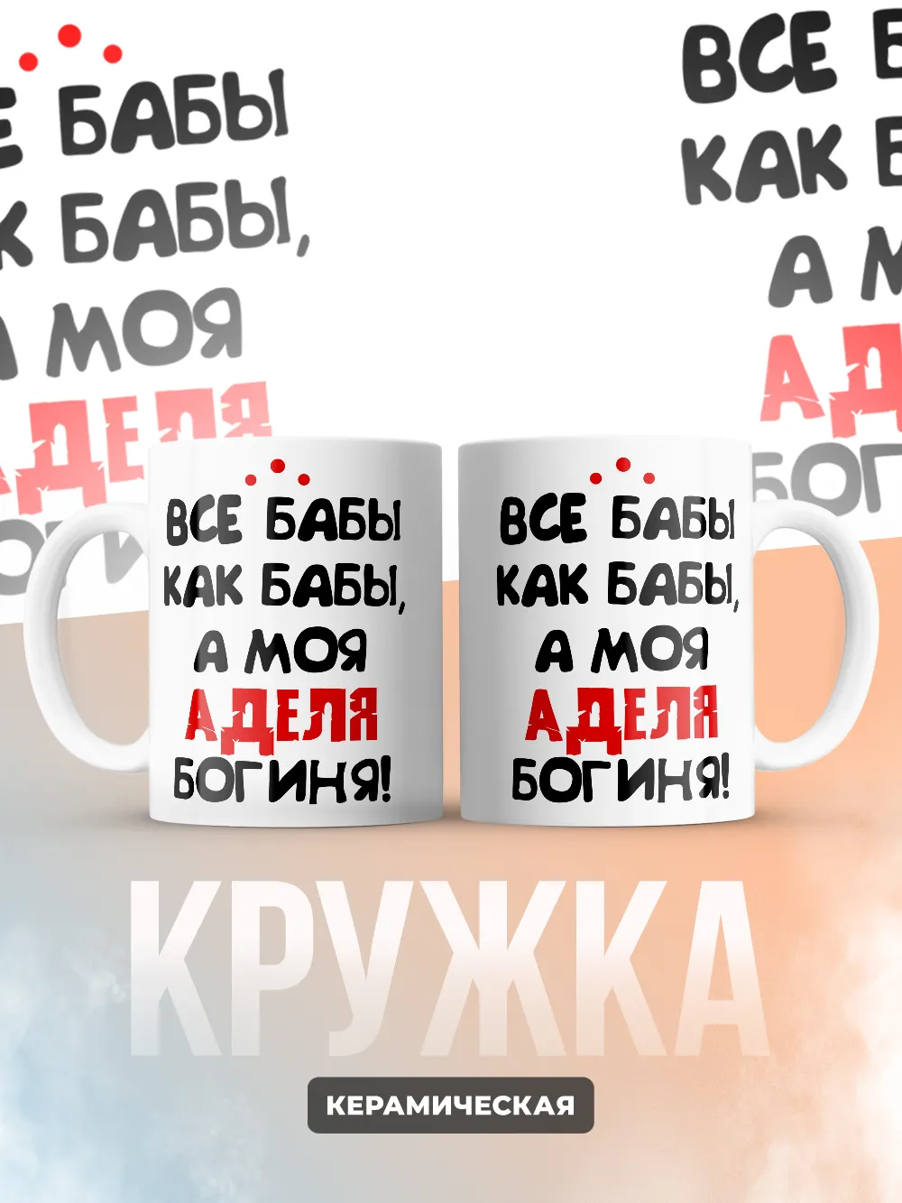 Кружка "Все бабы как бабы, а моя Аделя богиня"