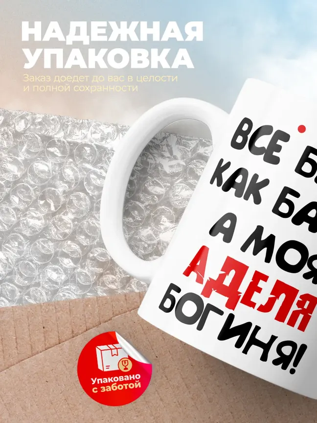 Кружка "Все бабы как бабы, а моя Аделя богиня"